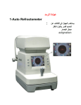 1-Auto Refractometer