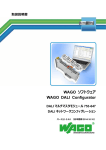 WAGO ソフトウェア WAGO DALI Configurator