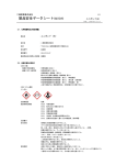 製品安全データシート(MSDS)