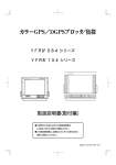 YFRIV104・YFRIV084シリーズ取扱説明書（取付編）