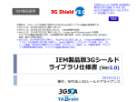 IEM製品版3Gシールド ライブラリ仕様書 (Ver2.0)