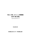 平成21年度ヒヤリ・ハット体験調査「台所に潜む危険」