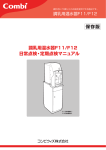 調乳用温水器F11/F12 日常点検・定期点検マニュアル 保存版