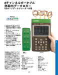 8チャンネルポータブル 熱電対/データロガー