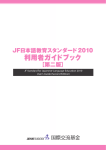 JF日本語教育スタンダード2010 利用者ガイドブック ［第二版］