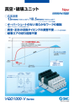 VQD1000-V Series 真空・破壊ユニット