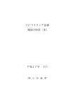 CCTVカメラ設備機器仕様書（案）（平成27年3月）