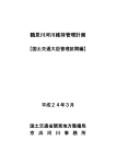 鶴見川河川維持管理計画 - 国土交通省 関東地方整備局