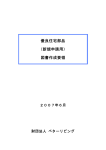 優良住宅部品 （新規申請用） 図書作成要領