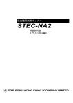 STEC-NA2 - 星精机械（上海）有限公司