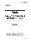 Cycleave®PCR 呼吸器系感染症起因菌検出キット Ver.2