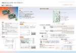 MC-S0514-L /2L/3L/4L 【PDF資料にリンク】