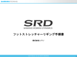 SRDストレッチャー組み立て手順