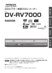 DV-RV7000取扱説明書