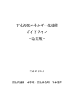 下水汚泥エネルギー化技術ガイドライン-改訂版-本編