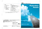 太陽電池モジュール総合カタログ2008（PDF - Space