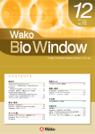 “WAKO BIO WINDOW” No.72(2005.12)