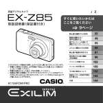 EX-Z85取扱説明書 - お客様サポート