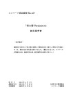 「消火器 Version2.2」 認定基準書