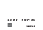 紙水分計K-100/K-200 取扱説明書 Rev.0502