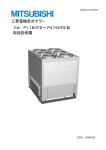 三菱電機空冷チラー CA−P1180FⅡ∼P4750FⅡ形 取扱説明書