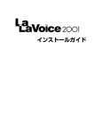 LaLaVoice2001 インストールガイド （PDF形式 531KB）