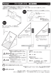 ファイルボックス 組立説明書 注意 警告 - Garage