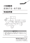 小型運搬車 ES672・672D 取扱説明書
