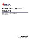 HSBRL78G1G-44 シリーズ 取扱説明書