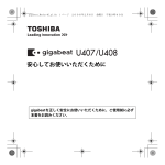 TOSHIBA gigabeat U407/U408 安心してお使いいただくために