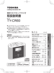 TY-CR60 - 取扱説明書ダウンロード