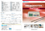 中・高温用アネモマスター風速計の5つの特長