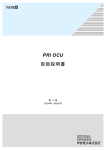 PRI OCU 取扱説明書