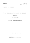 【別記様式02-003】ディスポーザ部性能試験結果報告書