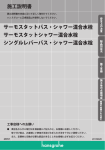 施工説明書 サーモスタットバス・シャワー混合水栓