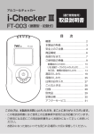 取扱説明書 - アルコールチェッカー