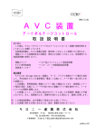 AVC装置