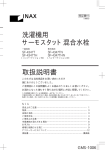 取扱説明書 洗濯機用 サーモスタット混合水栓