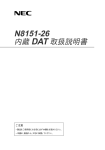N8151-26 内蔵DAT取扱説明書 (No.005099)
