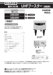 UHFブースター（家庭用）