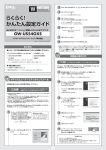 GW-US54GXS らくらく！かんたん設定ガイド for Win
