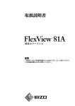 FlexView 81A 取扱説明書