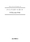 クイックスタートガイド FITELnet-F40