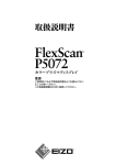 FlexScan P5072 取扱説明書