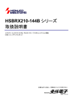 HSBRX210-144B シリーズ 取扱説明書