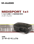 MIDISPORT 1x1ユーザーガイド