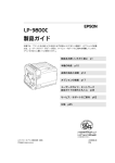 EPSON LP-9800C 製品ガイド