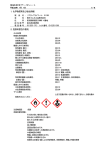 1．化学物質等及び会社情報 2．危険有害性の要約