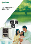CATV電源システム - 産業用鉛蓄電池｜株式会社 GSユアサ