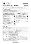 取扱説明書 ペンダントスピーカー BGM用 PE-305